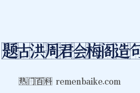 题古洪周君会梅阁造句是什么意思的图片